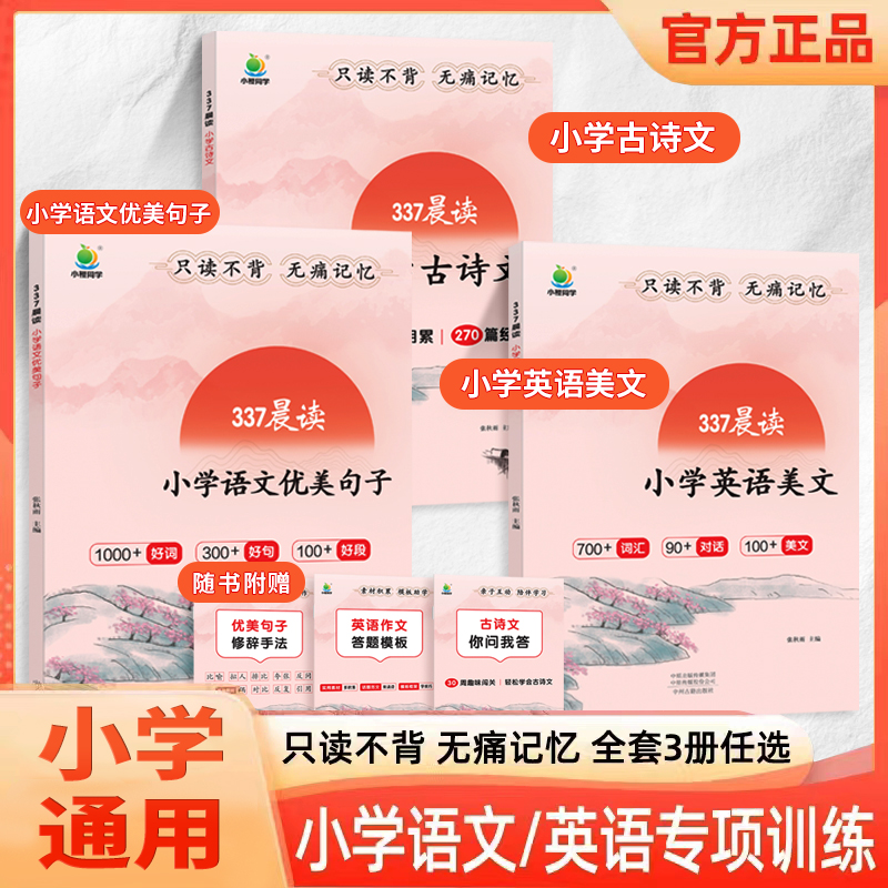 小橙同学337晨读小学语文优美句子积累大全英语晨读美文古诗文一二三四五六年级通用教材同步文言文晨读美文好词好句好段大全小学