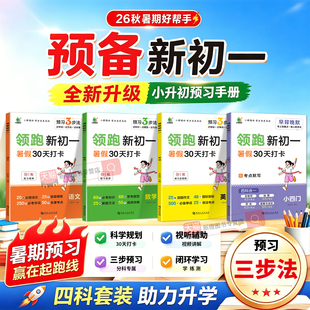小橙同学领跑新初一小升初暑假衔接教材七年级上册语文数学英语小四门全套课本书全解读同步练习册课堂笔记人教版预习资料上