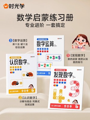 时光学数感启蒙练习册全3册幼小衔接教材全套发现数字认识数字运算数学逻辑思维训练凑十法借十法破十法幼儿园数感启蒙一日一练