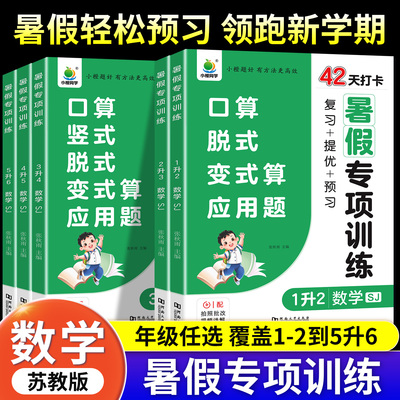 苏教版数学暑假专项训练一升二升三升四升五升六口算笔算小学数学口算竖式脱式计算题应用题强化训练天天练思维拓展练习题小橙同学