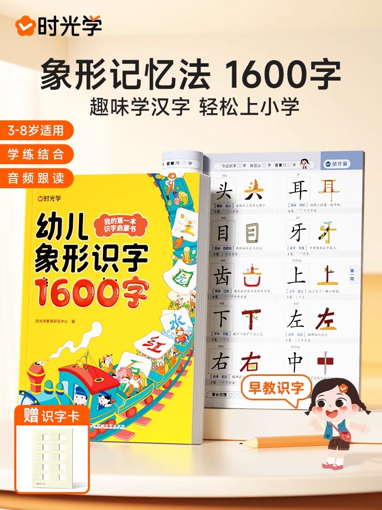 时光学幼儿象形识字1600字3岁-8岁儿童学前象形识字赠卡片拼音组词幼儿园趣味识字大王学前班幼小衔接宝宝早教启蒙识字1600字书籍