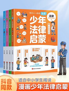 民法典入门安全意识教育书籍 第一本法律启蒙书中少年小学生法律基础常识校园霸凌儿童版 抖音同款 法律启蒙书漫画全4册写给孩子读