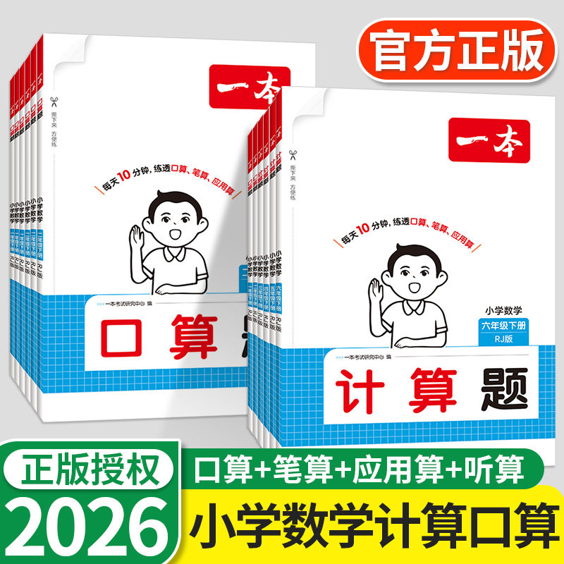 一本小学数学思维计算能力训练100分口算天天练人教版一年级二年级三四五六年级上册下册应用题听笔算大通关能手小达人练习图片