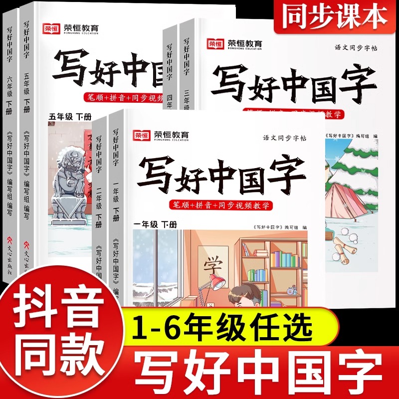 写好中国字字帖一年级二年级三年级四五六年级上册下册语文同步练字帖人教版小学生专用字帖控笔训练硬笔楷书笔画笔顺写字课课练