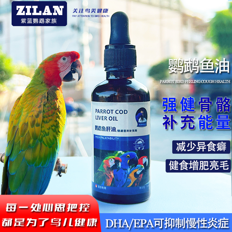 鹦鹉鸟用鱼肝油芙蓉鸟金丝雀虎皮玄凤鹦鹉鸟食添加剂繁殖营养品