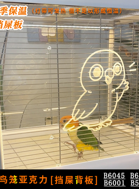 达洋鸟笼背板装饰防溅鹦鹉鸟笼亚克力挡板保温灯带自带美观温馨
