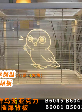鹦鹉鸟笼亚克力挡板保温灯带自带美观温馨达洋鸟笼背板装饰防溅