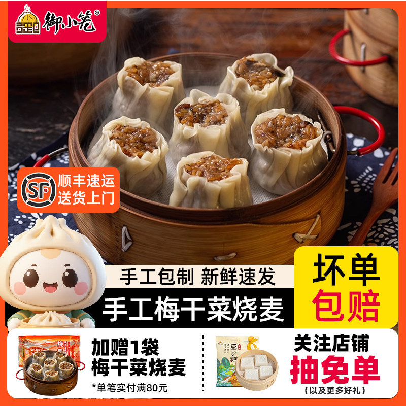 御小笼嵊州咸蛋黄烧麦