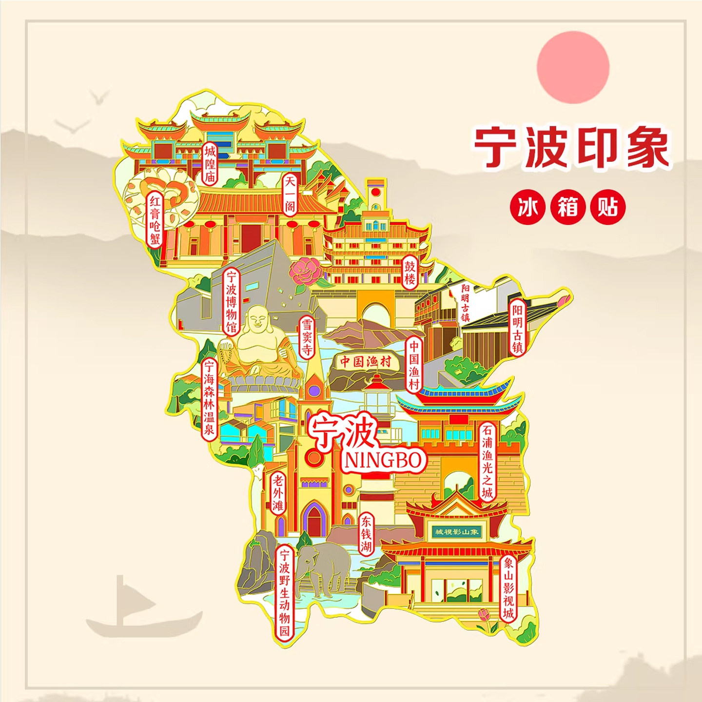 (有版权)金属冰箱贴浙江宁波
