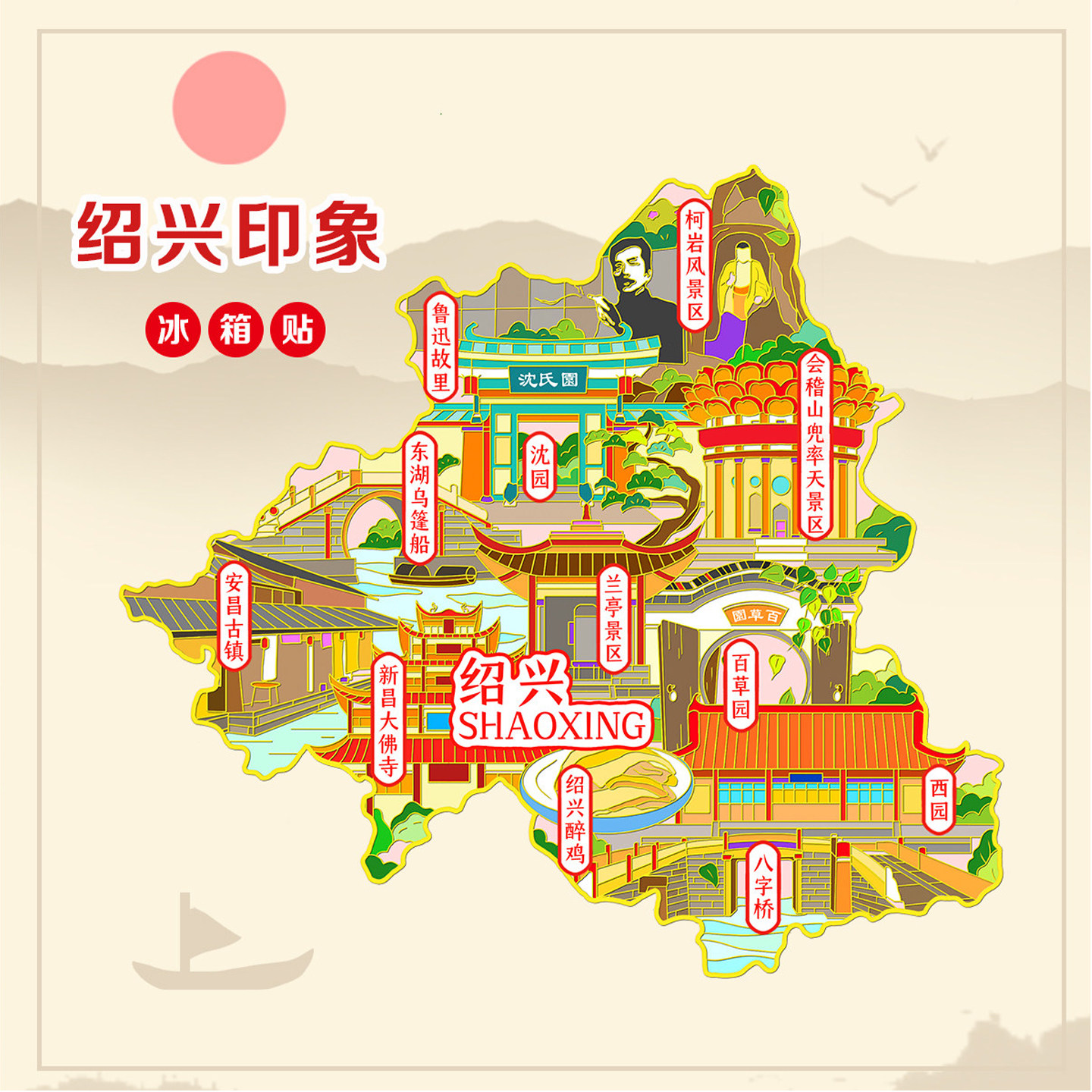 （有版权）金属冰箱贴浙江绍兴百草园鲁迅故里东湖乌篷船文创纪念