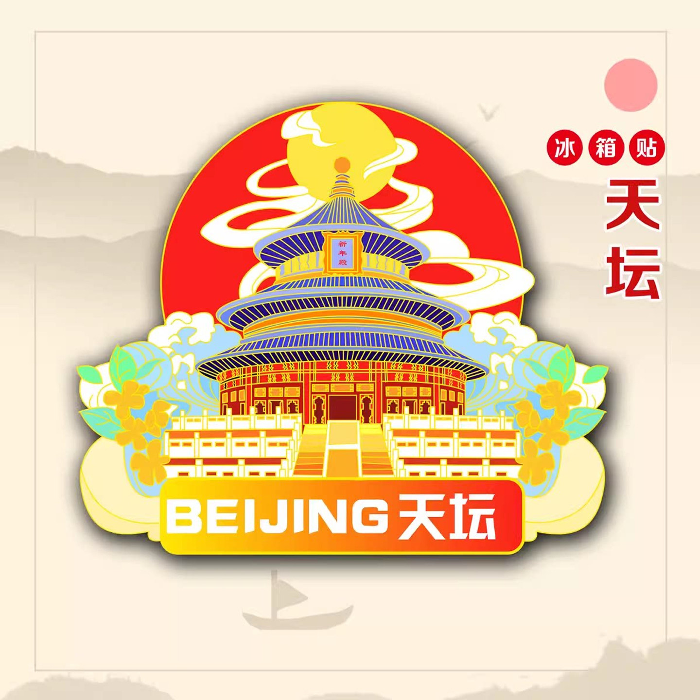 (有版权)金属国风立体浮雕北京天坛文创磁贴冰箱贴旅游纪念品