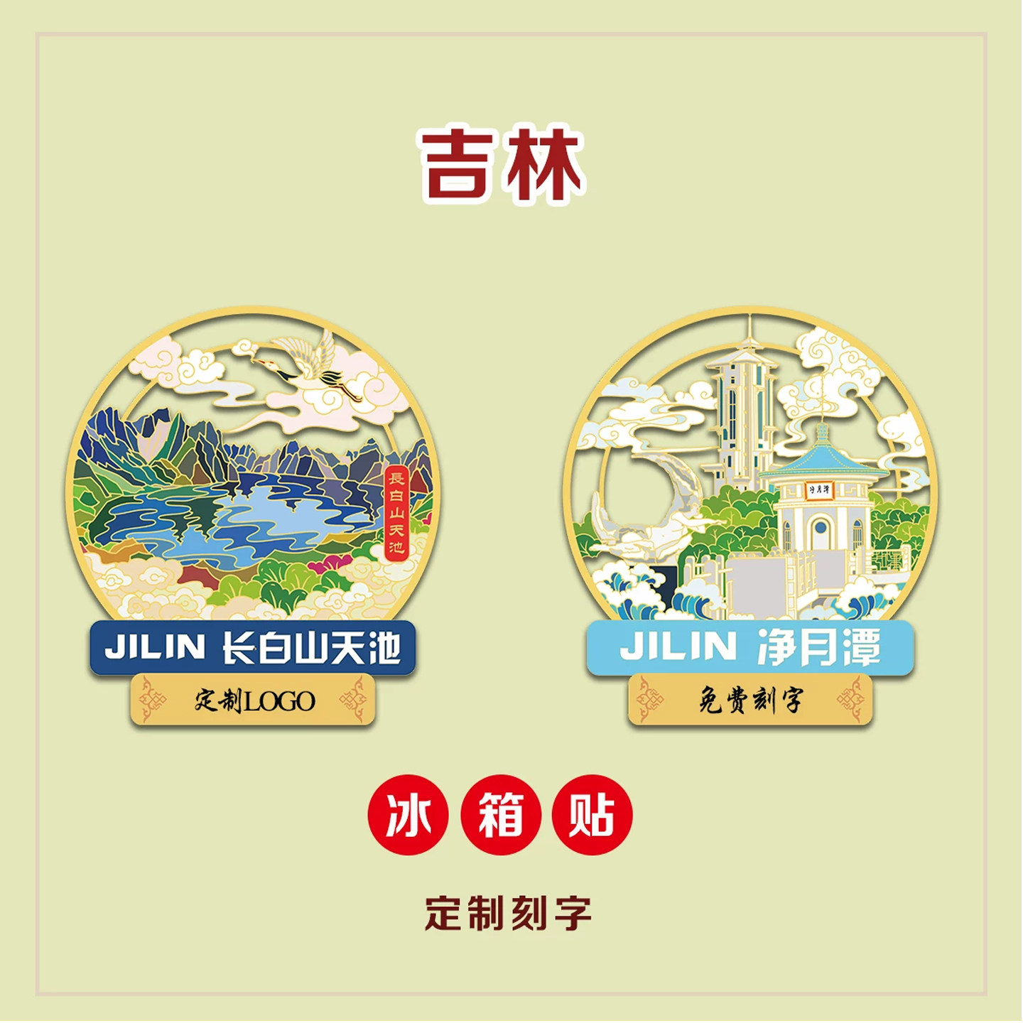 (有版权)吉林金属冰箱贴净月潭