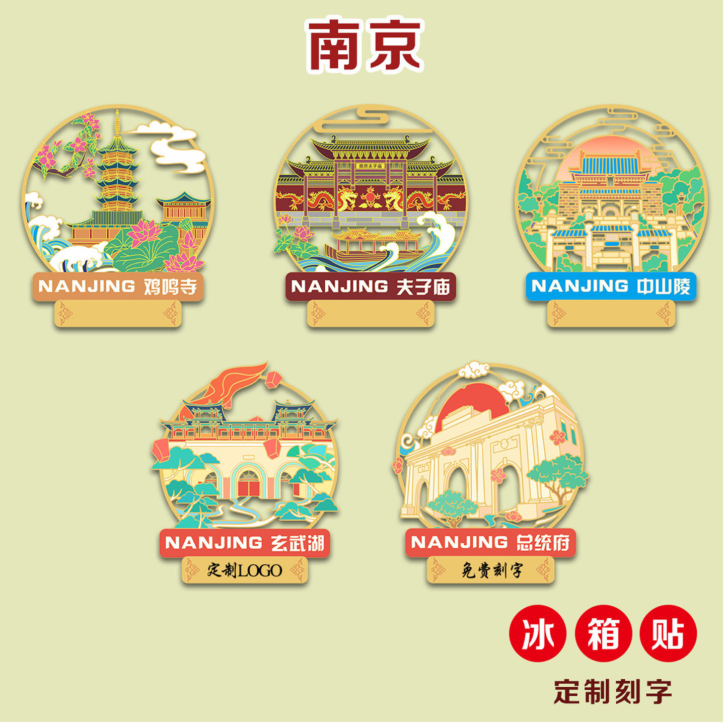 (有版权)江苏南京金属冰箱贴鸡鸣寺夫子庙中山陵文创国风定制