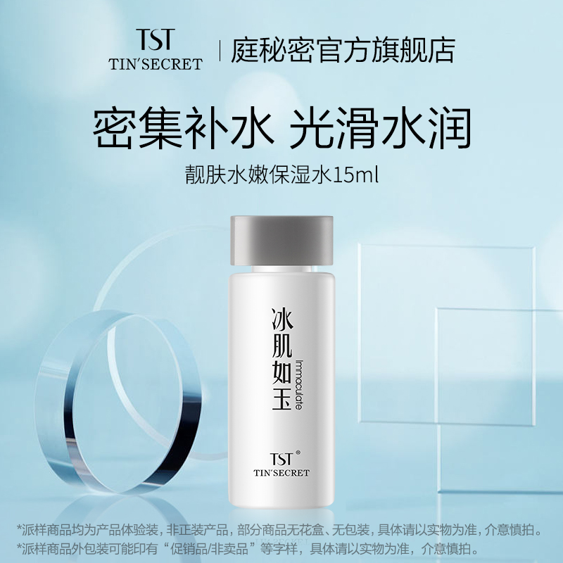 TST庭秘密 靓肤水嫩保湿水 保湿15ml 体验装