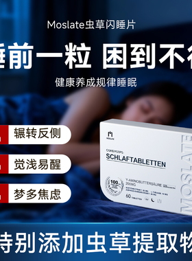 【睡眠大师】德国Moslate虫草闪睡片5.0 睡眠γ氨基丁酸非褪黑素