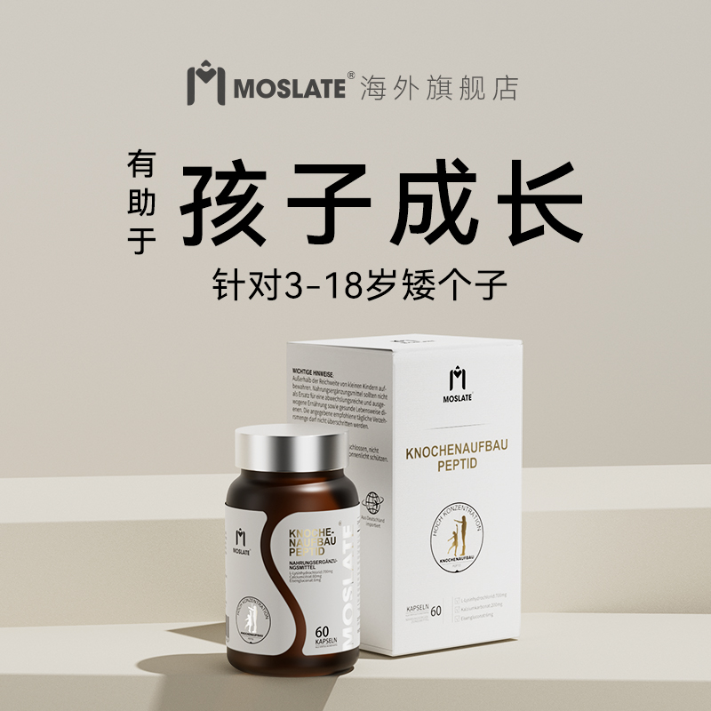 德国原创进口 Moslate赖氨酸骨力肽 氨基丁酸γ  高含量 -D钙镁锌