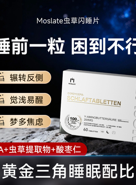 moslate德国进口虫草片氨基丁酸gaba非单褪黑素闪睡片