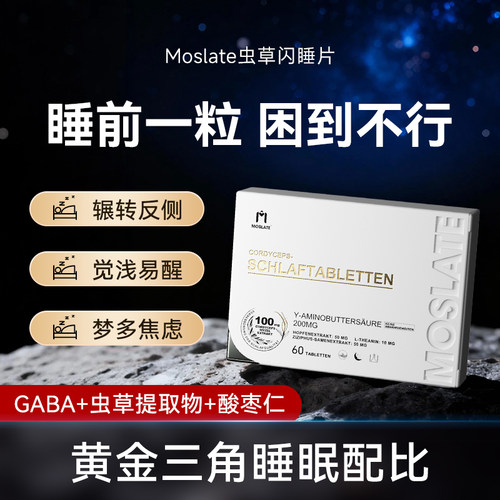 moslate德国进口虫草片氨基丁酸gaba非单褪黑素闪睡片