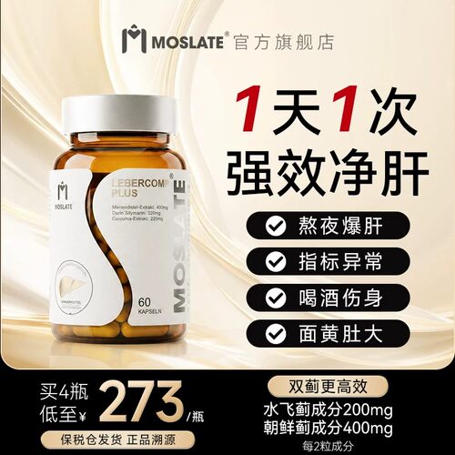 Moslate护肝片养肝水飞蓟正品官方旗舰店奶蓟草女性男士胶囊熬夜