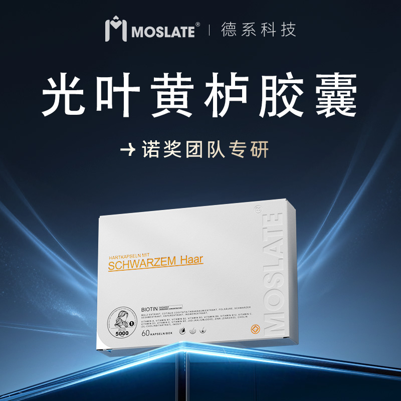 moslate德国高端原装进口光叶黄栌胶囊