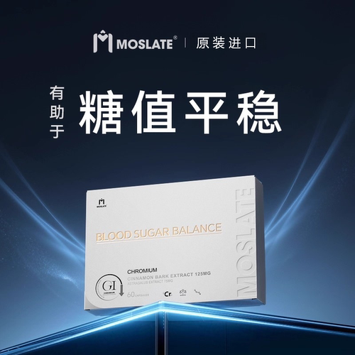 【10专利】Moslate原装进口血糖平衡胶囊呵护中老年健康三价铬