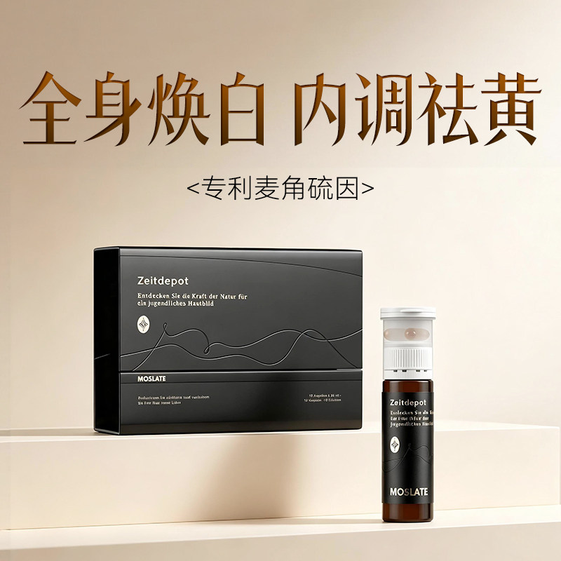 【强效唤醒全身白】moslate时光舱 美白丸麦角硫因美白内服饮双舱