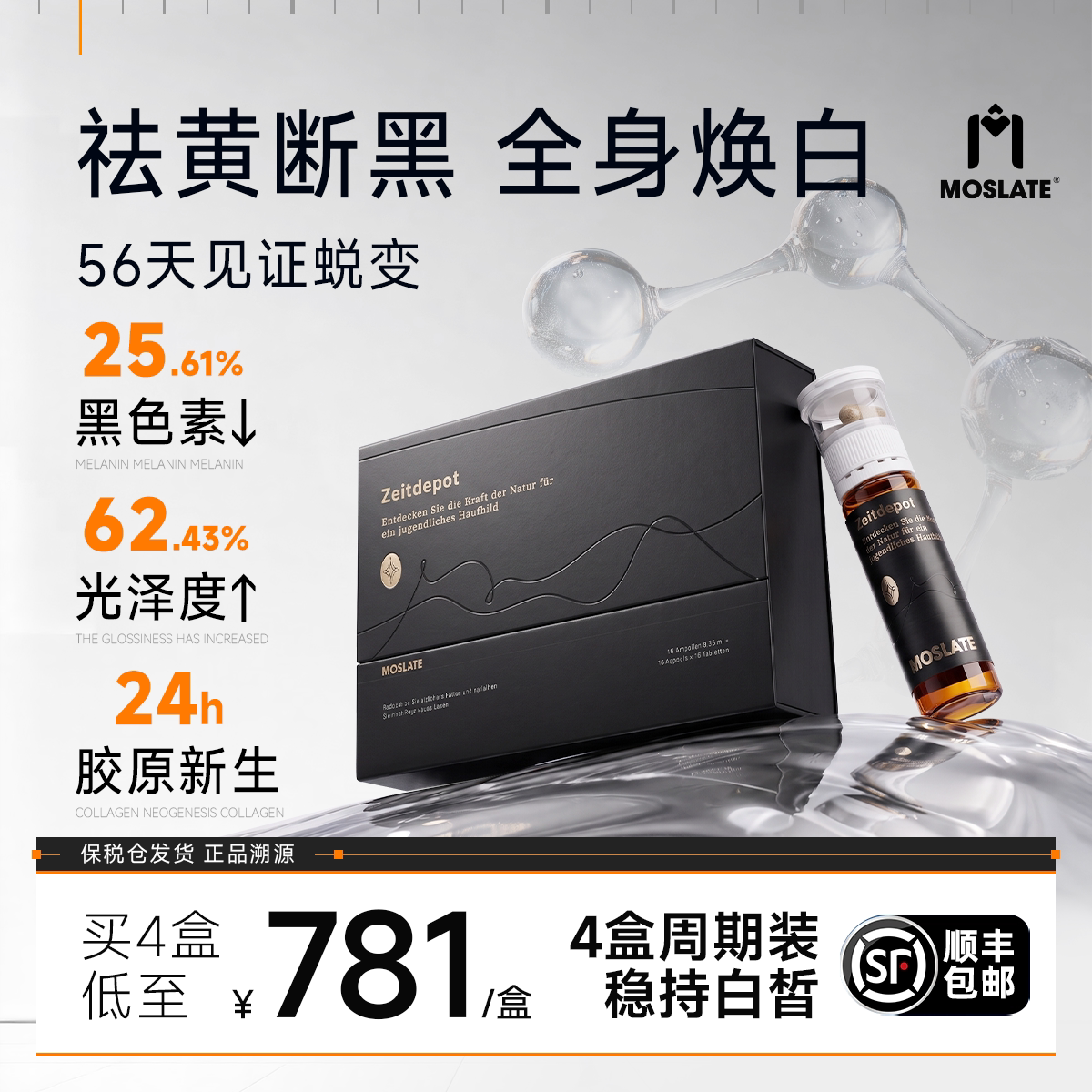【强效唤醒全身白】moslate时光舱 美白丸麦角硫因美白内服饮双舱