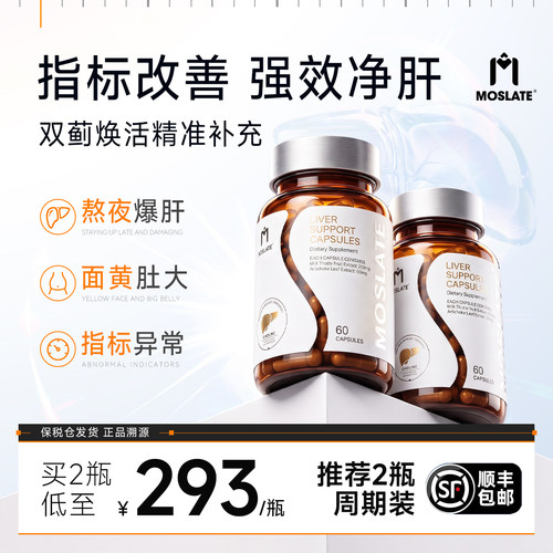 [2瓶装]Moslate护肝片养肝水飞蓟正品官方旗舰店奶蓟草胶囊姜黄素