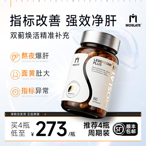 Moslate护肝片养肝水飞蓟正品官方旗舰店姜黄素奶蓟草胶囊