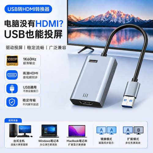 适用电脑USB转HDMI高清显示