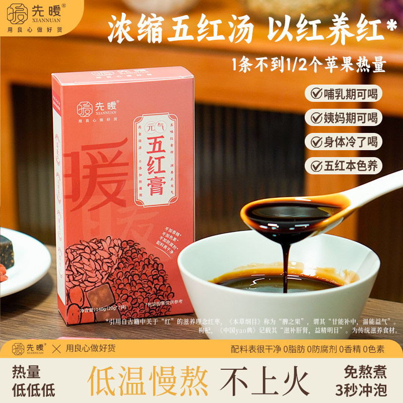 先暖古方五红膏条装红枣枸杞桂圆胡萝卜红糖养生冲饮便携装五红饮