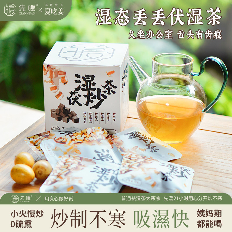 先暖茯湿炒茶薏苡仁茯苓陈皮四神水不寒凉辟谷茶防暑三伏夏天喝的