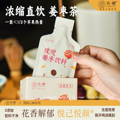 疏肝解郁开袋直饮浓缩姜枣茶