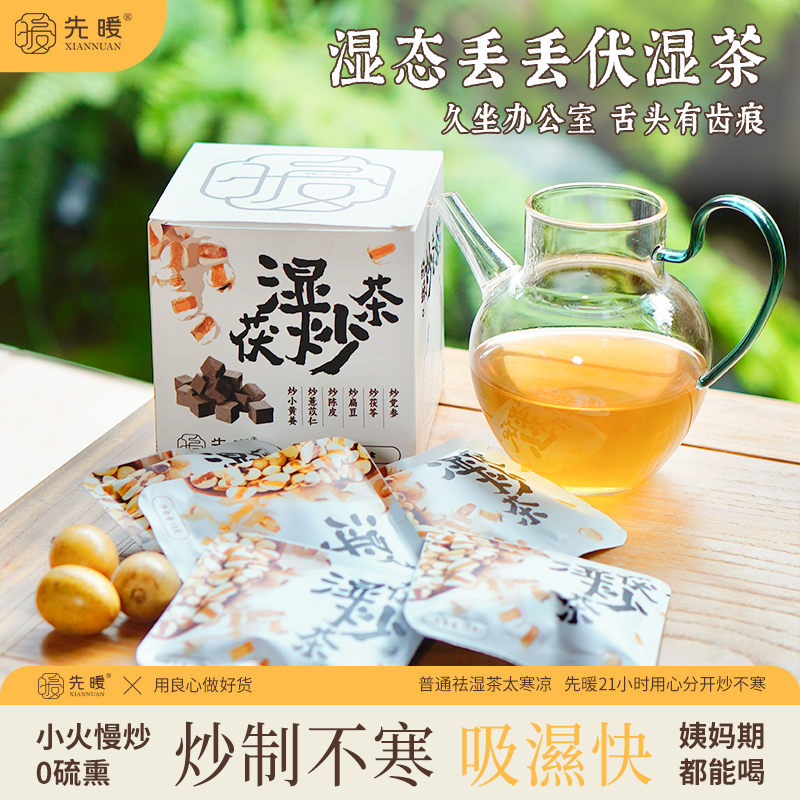 先暖茯湿炒茶薏苡仁茯苓陈皮四神水气不寒凉祛辟谷茶包除防暑湿热