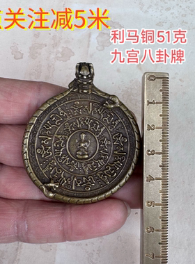 仿古做旧老物件古玩旧货市场托甲利马铜九宫八卦牌车包挂吊坠项链