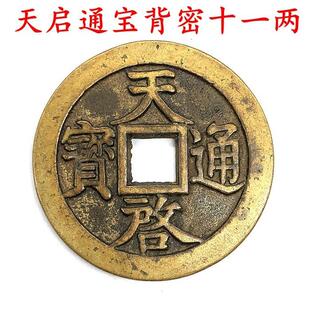 捡漏做旧老物件收藏古币压门铜钱收藏明朝天启通宝背密十一两铜钱