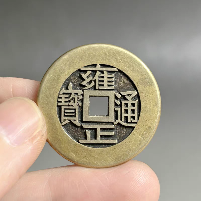 古玩钱币清代五帝钱雍正通宝河局大样铜钱复刻黄亮包浆母钱 十品