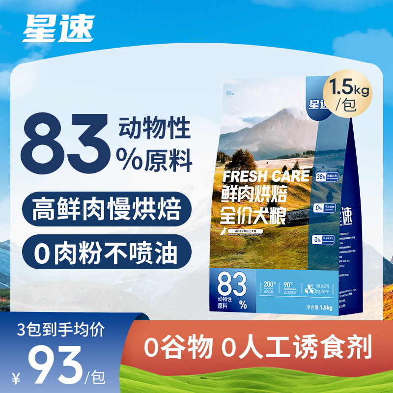 星速低温烘焙无谷冻干鲜肉狗粮
