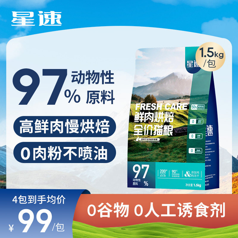 星速猫粮旗舰店官方正品低温烘培鲜肉全价幼猫成猫冻干无谷猫主粮