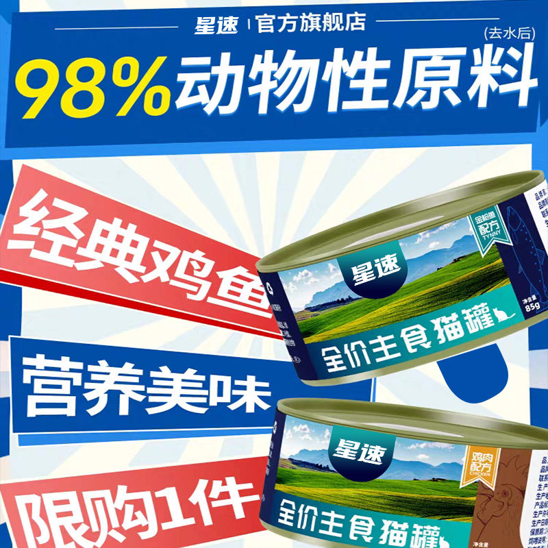 星速高肉含量主食猫罐头试吃