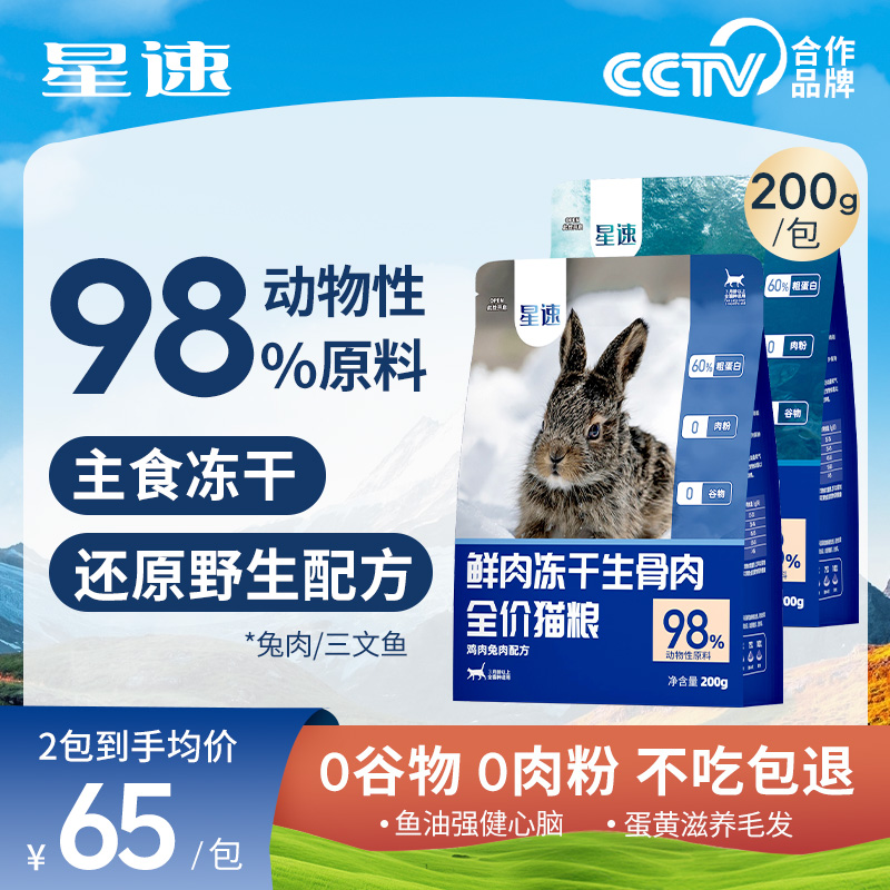 星速官方旗舰店正品鸡肉兔肉三文鱼高鲜肉全价生骨肉营养主食冻干