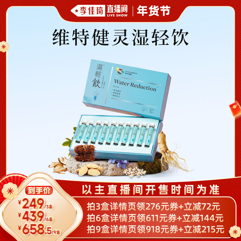 【李佳琦旅游出行专场】Vita Green/维特健灵湿轻饮10支/盒,传统滋补营养品,滋补养生饮品/炖品,淘宝优惠券,粉丝福利购,淘宝优惠卷