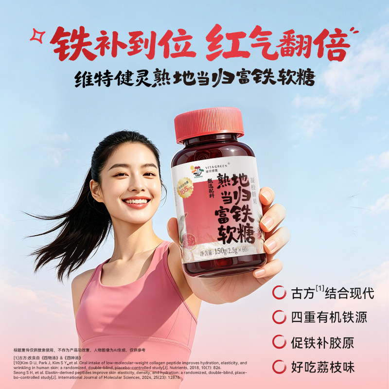 【直播专属链接】Vita Green/维特健灵熟地当归富铁软糖