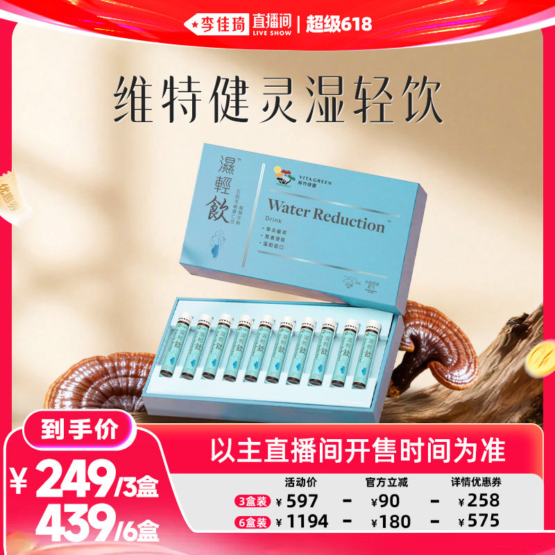 【李佳琦直播间618美妆品牌专场】维特健灵湿轻饮10支/盒