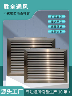 厂家直销304不锈钢防雨百叶窗不锈钢外墙通风口卫生间排风百叶窗.