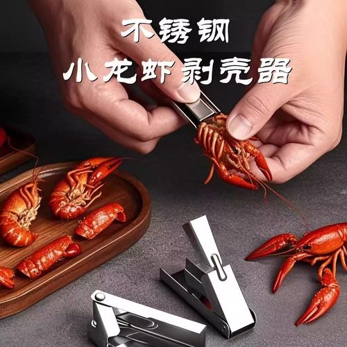 小龙虾剥壳器不锈钢专用304新款家用去皮开壳工具取肉剥虾夹子