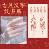 红色古风文字系列手臂彩色如愿纹身贴纸防水女持久手腕手背高级感