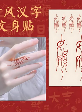 红色古风文字系列手臂彩色如愿纹身贴纸防水女持久手腕手背高级感