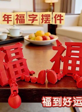 2026新款立体福字摆件高颜值喜庆春节氛围拍照道具桌面小装饰客厅