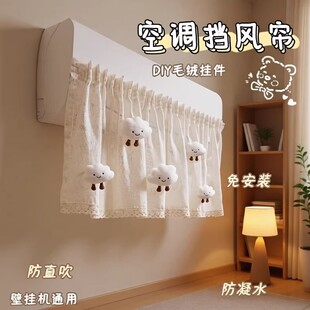 2026新款空调挡风帘防直吹婴儿坐月子挂机通用挡风板免安装防尘罩